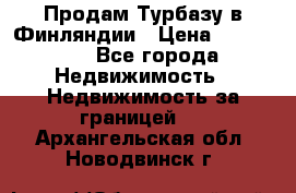 Продам Турбазу в Финляндии › Цена ­ 395 000 - Все города Недвижимость » Недвижимость за границей   . Архангельская обл.,Новодвинск г.